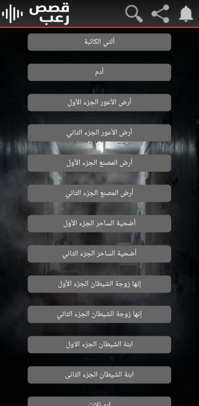 قصص رعب