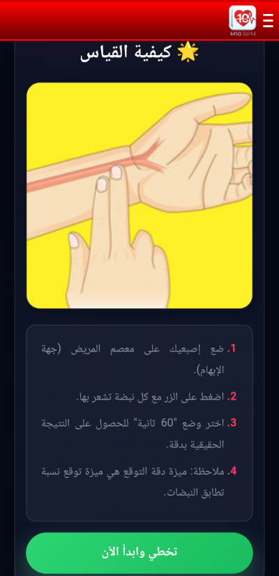 M10 BPM-قياس نبضات القلب