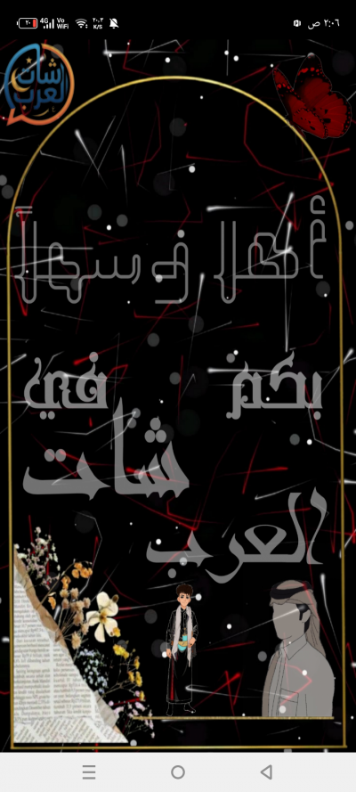 شات العرب