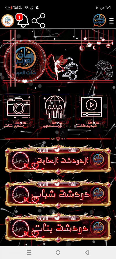 شات العرب