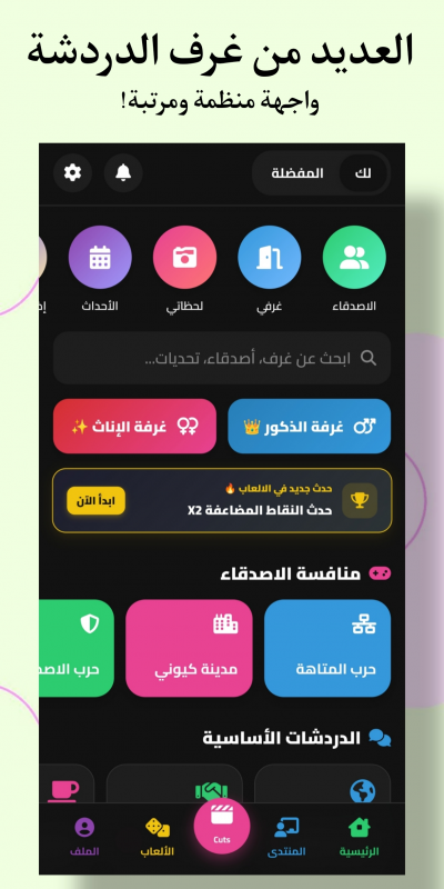Quony - غرف دردشة وتعارف