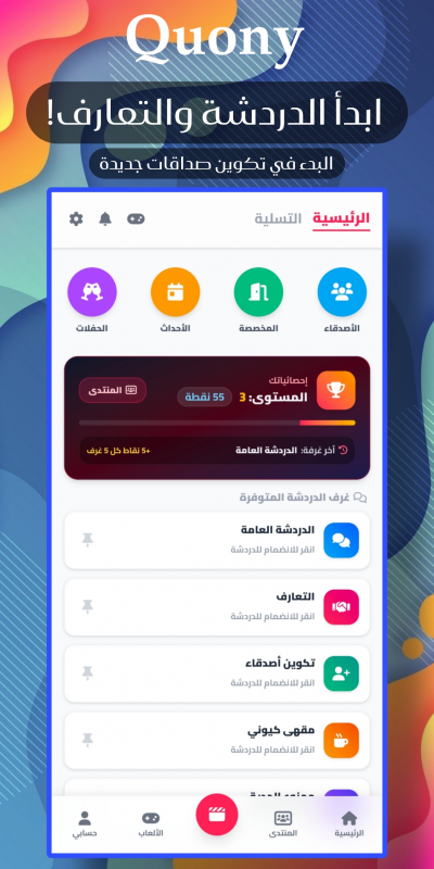 Quony - غرف دردشة وتعارف