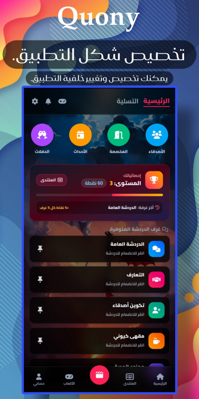 Quony - غرف دردشة وتعارف