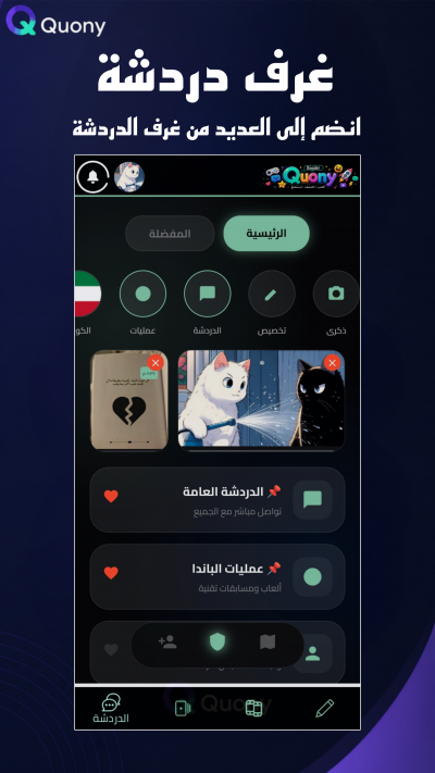 Quony - غرف دردشة وتعارف