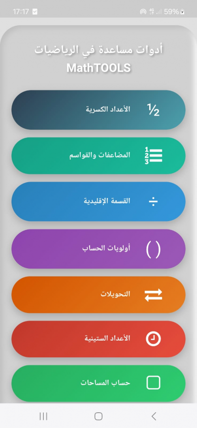 أدوات الرياضيات