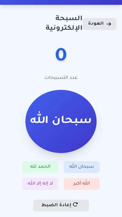 أنا مسلم – أذكار وتسبيح