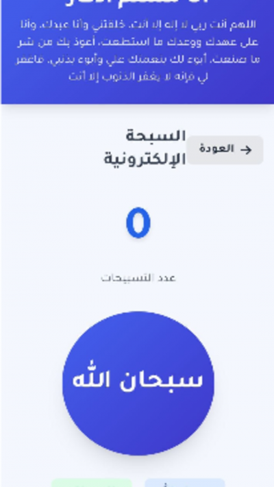 أنا مسلم – أذكار وتسبيح