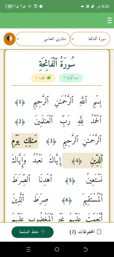 القرآن الكريم صوت ونص