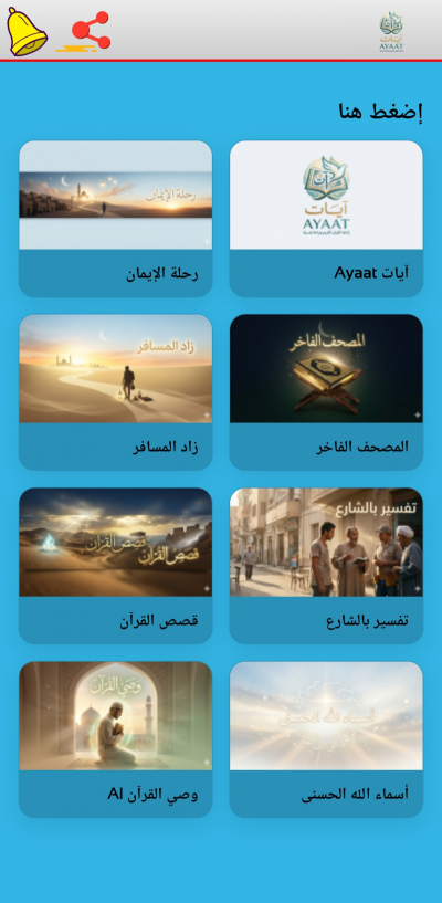 آيات | Ayaat