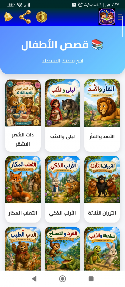 قصص للاطفال بالعربي