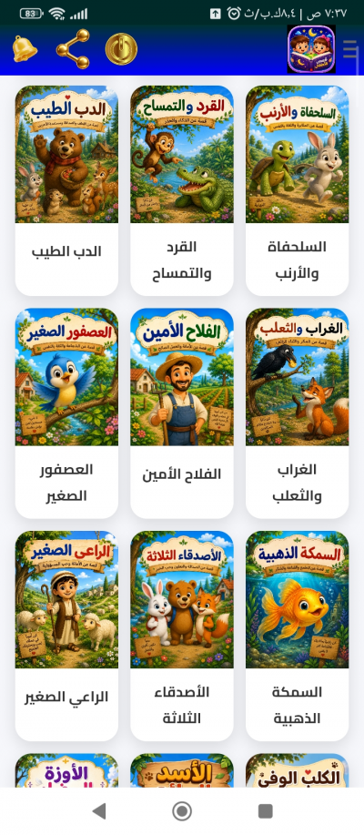 قصص للاطفال بالعربي