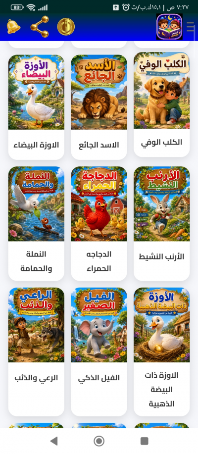 قصص للاطفال بالعربي