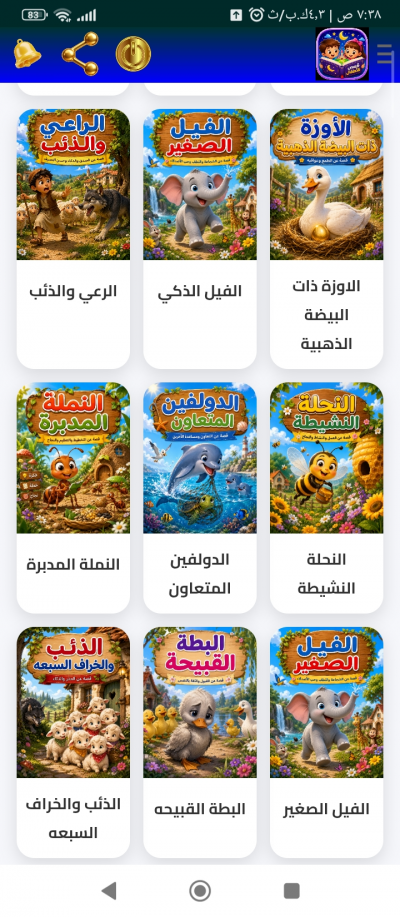 قصص للاطفال بالعربي