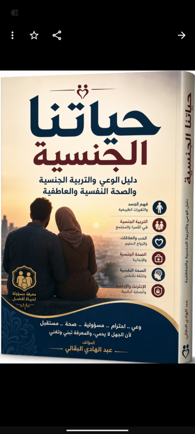 حياتنا الجنسية