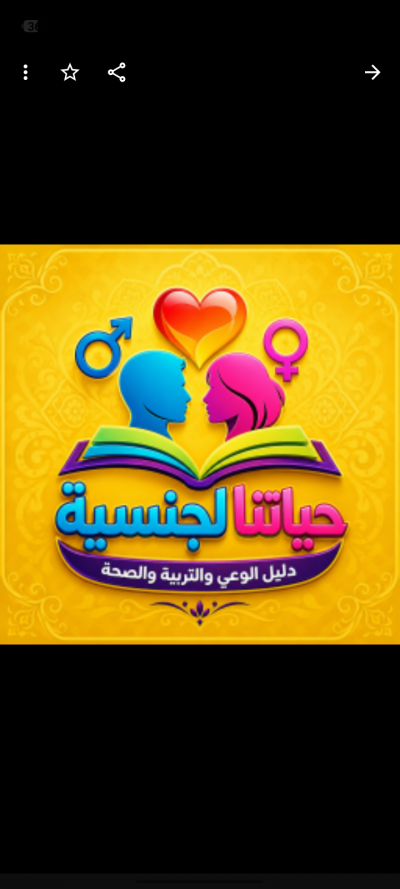 حياتنا الجنسية